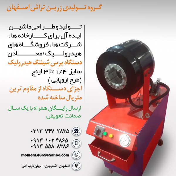 http://www.asreesfahan.com/AdvertisementSites/1402/11/02/main/پرس شیلنگ هیدرولیک سایز 1 4وم تا 3 اینچ طرح اروپایی.jpg